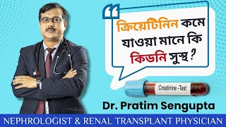 ক্রিয়েটিনিন কমে যাওয়া মানে কি কিডনি সুস্থ ? Creatinine Reduction for Kidney Health | Dr. Pratim Sen