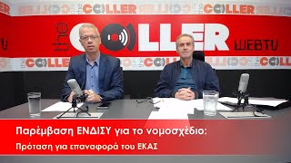 ΕΝΔΙΣΥ, Βουλή: Δώστε αυξήσεις σε όλες τις καταβαλλόμενες συντάξεις Οι συνταξιούχοι δεν είναι επαίτες