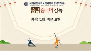 [사이버한국외국어대학교]_중급중국어강독 1주 예문 표현 '4. 见多识广'