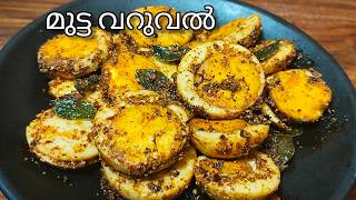 മുട്ട ഇങ്ങനെ കഴിച്ചിട്ടുണ്ടോ | Egg Varuval |  Egg Masala Malayalam | Lemon and Chilli