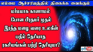 பிரதமர் முதல் இரத்த மழை வரை உலகின் பதில் தெரியாத ரகசியங்கள் பற்றி தெரியுமா? tamil tube today swiss