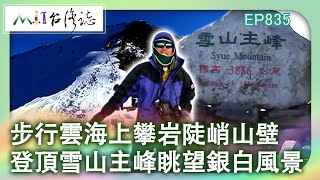 步行雲海上攀岩陡峭山壁 登頂雪山主峰眺望銀白風景｜苗栗縣泰安鄉 麥覺明【@ctvmit835集】