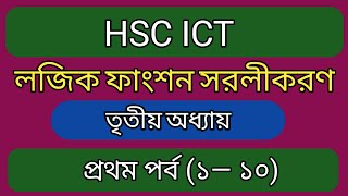 লজিক ফাংশন সরলীকরণ || HSC ICT Logic Function || ৩য় অধ্যায় ICT HSC