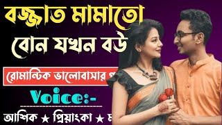 বজ্জাত মামাতো বোন যখন বউ || Romantic Love Story || Voice = Ashik+Priyanka+Sonalika+shamin