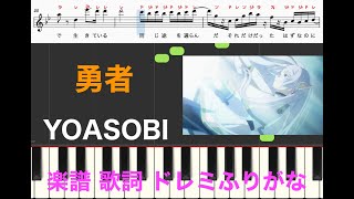 勇者　YOASOBI　アニメ「葬送のフリーレン」オープニング曲　ピアノ楽譜　歌詞　ドレミふりがな　　ピアノ、オカリナ、トランペット、フルート、リコーダ演奏　カラオケ練習用