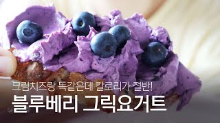 Blueberry Greek yogurt