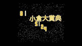 小倉大賞典 2024 気になる1頭