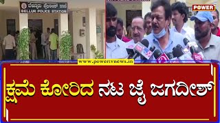 Actor Jai Jagadish : ಪೊಲೀಸರ ಮುಂದೆ ತಪ್ಪೊಪ್ಪಿಕೊಂಡ ಜೈ ಜಗದೀಶ್​ | Power TV News