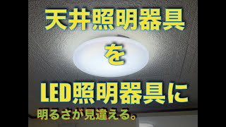 【自宅を快適に】天井照明をLEDに取り替えてみた。