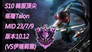 S10【韓服頂尖系列】大師-112分 塔隆Talon MID 23/7/9 版本10.12(VS伊瑞莉雅)