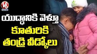 యుద్ధానికి వెళ్తూ.. కూతురికి తండ్రి వీడ్కోలు | Father Goodbye To Daughter | Ukraine-Russia | V6