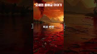 성경속으로, 모세의 출애굽이야기, #성경 이야기#기적의 순간#애굽 군대의 추격#홍해의 기적#모세의 기도#이스라엘 탈출