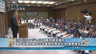 江戸川エンジェルズ 東京都知事杯 第６回東京都女子学童軟式野球大会 優勝報告