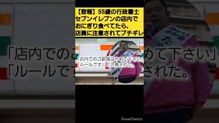 【悲報】55歳の行政書士、セブンイレブンの店内でおにぎり食べてたら店員に注意されてブチギレｗｗ #shorts #ニュース #痛い