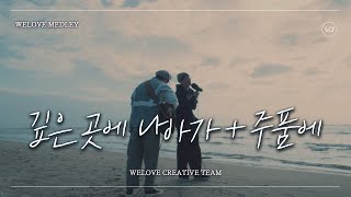 WELOVE Short Medley | 깊은 곳에 나아가 / 주 품에