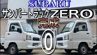 6代目【サンバートラック】2台同時完成！初お披露目(Japanese pride mini truck Subaru Sambar) Vol.216