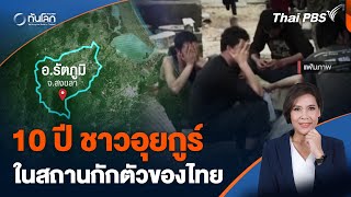 10 ปี ชาวอุยกูร์ ในสถานกักตัวของไทย | ทันโลก กับ Thai PBS | 14 มี.ค. 67