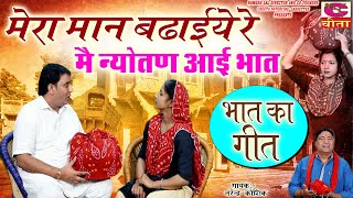 मेरा मान बढ़ाइये रे मैं न्योतन आई भात - हरियाणवी भात का गीत | Main Nyotan Aai Bhaat -Narender Kaushik