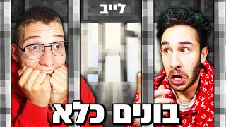 לייב מיינקראפט - מתחילים בבניית הכלא הכי מסוכן בשרת!!!