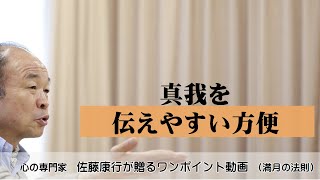 満月の法則943：真我を伝えやすい方便