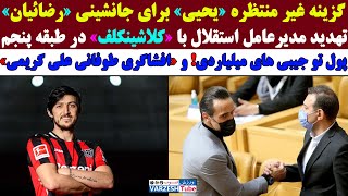 سردار آزمون بالاتر از لواندوفسکی/افشاگری طوفانی علی کریمی از فدراسیون