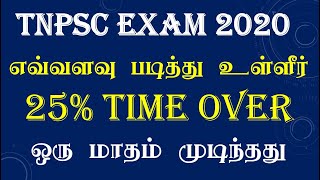 25% Time Over Live TNPSC எவ்வளவு படித்து உள்ளீர் ஒரு மாதம் முடிந்தது