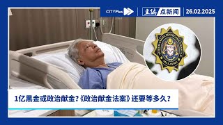 【主编点新闻】谁的1亿现金？依斯迈？巫统？应该是人民的