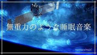 無重力に浮かぶような安らかな眠りへ｜心身の緊張を解す美しいリラックス音楽｜睡眠導入 瞑想 ヒーリング 自律神経