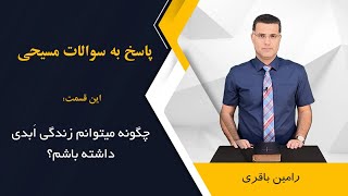 چگونه می‌توانم زندگی ابدی داشته باشم؟ اجرا: رامین باقری @RaminBagheri1