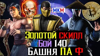 Золотой скилл Бой 140 Башня Порождения Ада Фатально МКМ