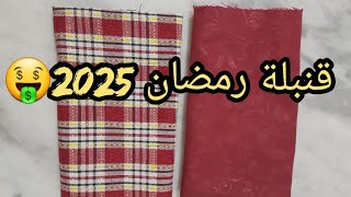 قنبلة رمضان 2025💥بغيتي مشروع مربح وديري بيه ذهب 👀معليك غير بهذا مع سعر البيع ☝️