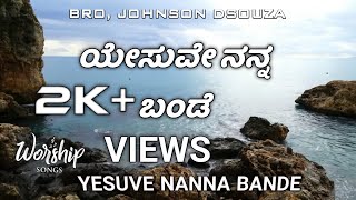 YESUVE NANNA BANDE ಯೇಸುವೇ ನನ್ನ ಬಂಡೆ  yhwh Worship songs-official 2021