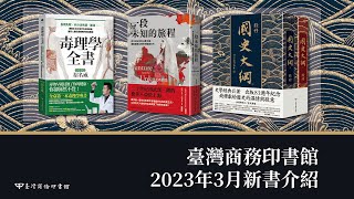 臺灣商務印書館2023年3月新書介紹