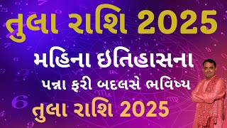 2025 rashifal tula rashi | રાશિફળ 2025 તુલા રાશિ | 2025 tula Rashifal || તુલા રાશિ 2025 રાશિફળ