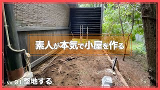 [小屋作り01]　実家の裏手に理想の小屋を建てるため、とりあえず整地する