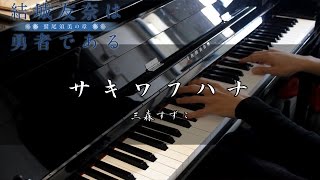 Yuuki Yuuna wa Yuusha de Aru - Washio Sumi no shou - OP - Saki Wafuhana Piano Cover