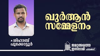 പ്രഭാഷണം: ശിഹാബ് പൂക്കോട്ടൂർ  | ഖുർആൻ സമ്മേളനം | Shihab Pookottur