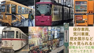 【昔走っていた懐かしい車両も‼️,都電荒川車庫も見られる‼️,歴史展示も‼️】都電荒川線 荒川車庫前駅を出てすぐにある都電おもいで広場に行ってきた‼️