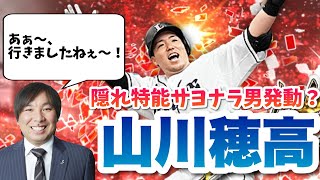 【プロスピAリアタイ動画】隠れ特殊能力『サヨナラ男』発動⁉︎ 解説里崎さんも思わず叫ぶ！西武 山川穂高のサヨナラホームラン！