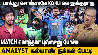 Pak Vs Ind Champions Trophy | பாக்.னு சொன்னாலே Kohli வெளுக்குறாரு.. மேட்ச் புஸ்ஸுனு போச்சு | Shreyas