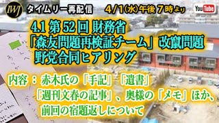 フルオープン【4.1 19時～再配信】第52回 財務省「森友問題再検証チーム」改竄問題 野党合同ヒアリング ―内容：赤木氏の「手記」「遺書」「週刊文春の記事」、奥様の「メモ」ほか