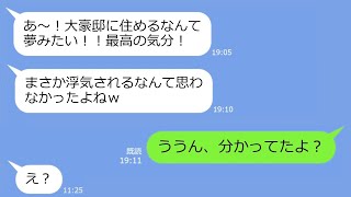 【LINE】大豪邸を狙って旦那を奪ったママ友→勝利宣言がうざいアフォ女にその家と旦那の『ある秘密』を伝えた時の反応がｗ【総集編】