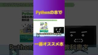 Pythonの一番オススメな本はこれ！！#shorts