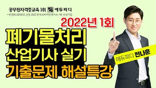 2022년 1회 폐기물처리산업기사 실기 기출문제 해설 인강_ 에듀피디 전나훈