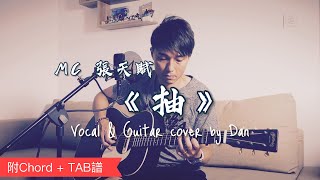 《抽》- MC 張天賦｜Vocal \u0026 Guitar cover by Dan｜附結他Chord + TAB 譜