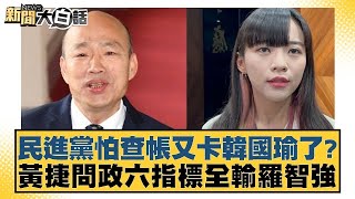 民進黨怕查帳又卡韓國瑜了? 黃捷問政六指標全輸羅智強 新聞大白話@tvbstalk 20240324