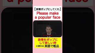 【表情をポップにして欲しい時に使える英語】霜降り明星：粗品のチンチロ・パチンコ・競馬好き集まれ！［粗品YouTube切り抜き］#shorts