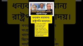 মহামান্য রাষ্ট্রপতিকে ধন্যবাদ জানাচ্ছি | #shahabuddinchuppu #bdpresident #bnp #khaledazia #shorts