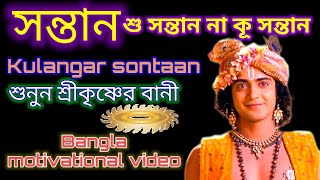 Sontaan ( সন্তান ) Official Trailer | কুলাঙ্গার সন্তান Kulangar sontaan | Shri Krishna Bani বাংলা