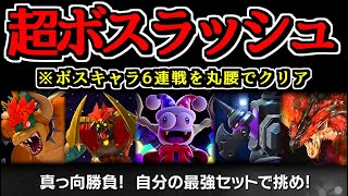 灯火の星の「ボスラッシュ」を丸腰で完全クリアする伝説の動画…【スマブラSP：灯火の星#59】